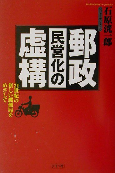 郵政民営化の虚構