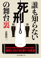 誰も知らない「死刑」の舞台裏