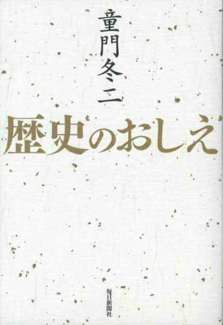 【バーゲン本】歴史のおしえ