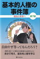 自由や平等ってなんだろう？実際に起こった事件の当事者の主張をもとに、自分で考え、基本的人権を学ぶ。