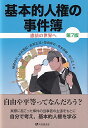 基本的人権の事件簿〔第7版〕 （有斐閣選書） [ 棟居 快行 ]