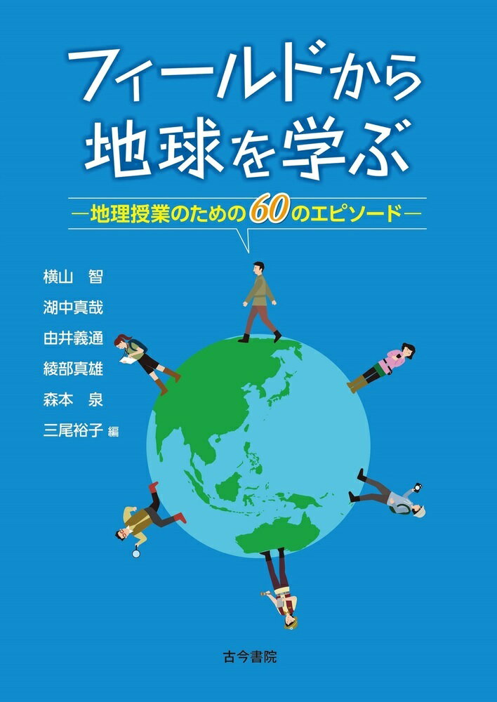 フィールドから地球を学ぶ