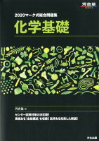 マーク式総合問題集化学基礎（2020）