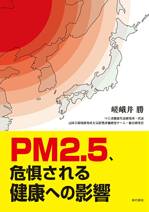 PM2．5、危惧される健康への影響