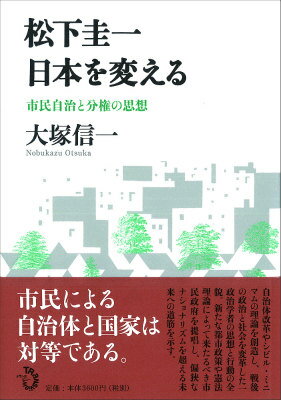 松下圭一　日本を変える