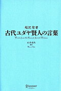 古代ユダヤ賢人の言葉 (ディスカヴァークラシックシリーズ)