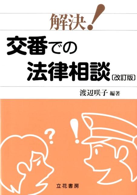 解決！交番での法律相談改訂版
