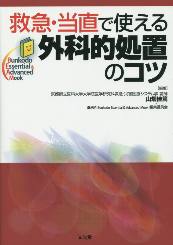 救急・当直で使える外科的処置のコツ