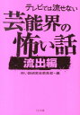 楽天楽天ブックステレビでは流せない芸能界の怖い話（流出編） （TO文庫） [ 怖い話研究会芸能部 ]