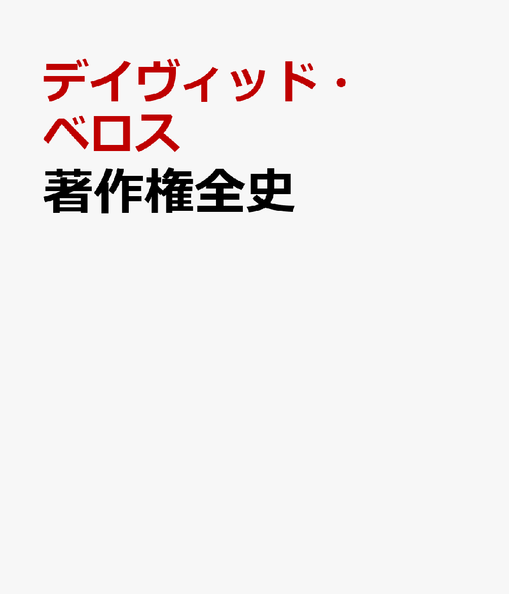 著作権全史