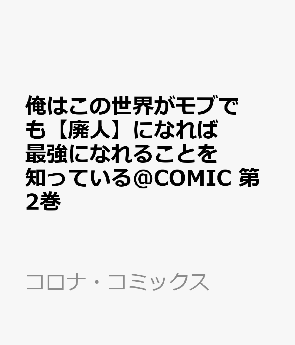 俺はこの世界がモブでも【廃人】になれば最強になれることを知っている@COMIC 第2巻