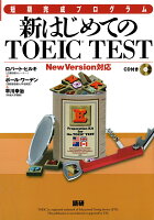 新はじめてのTOEIC TEST