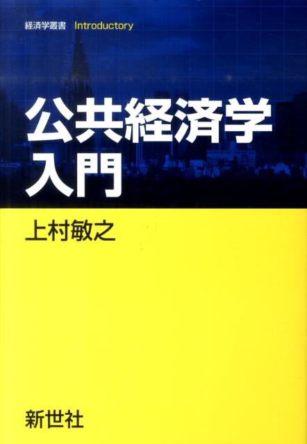 公共経済学入門 （経済学叢書Introductory） 上村敏之