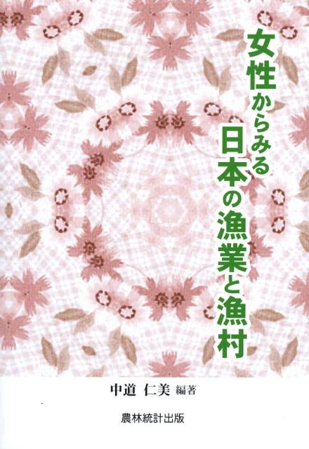 女性からみる日本の漁業と漁村