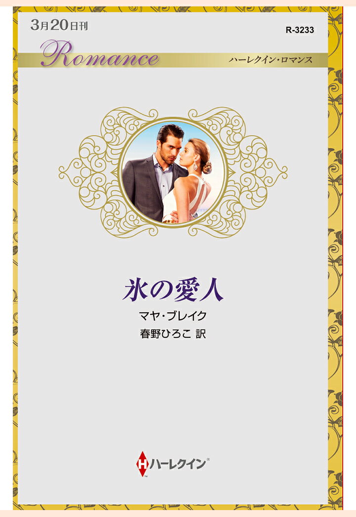 【POD】氷の愛人