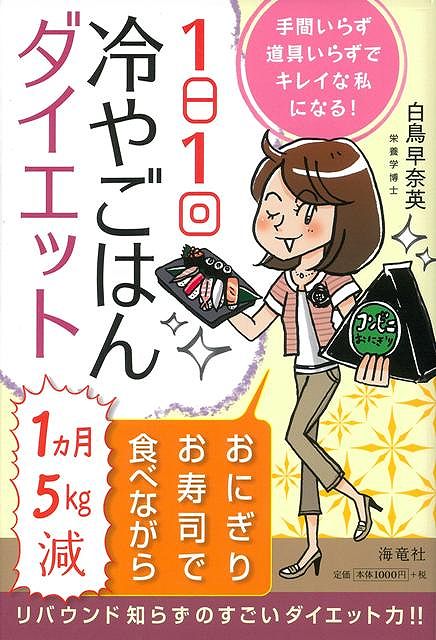 【バーゲン本】1日1回冷やごはんダイエット