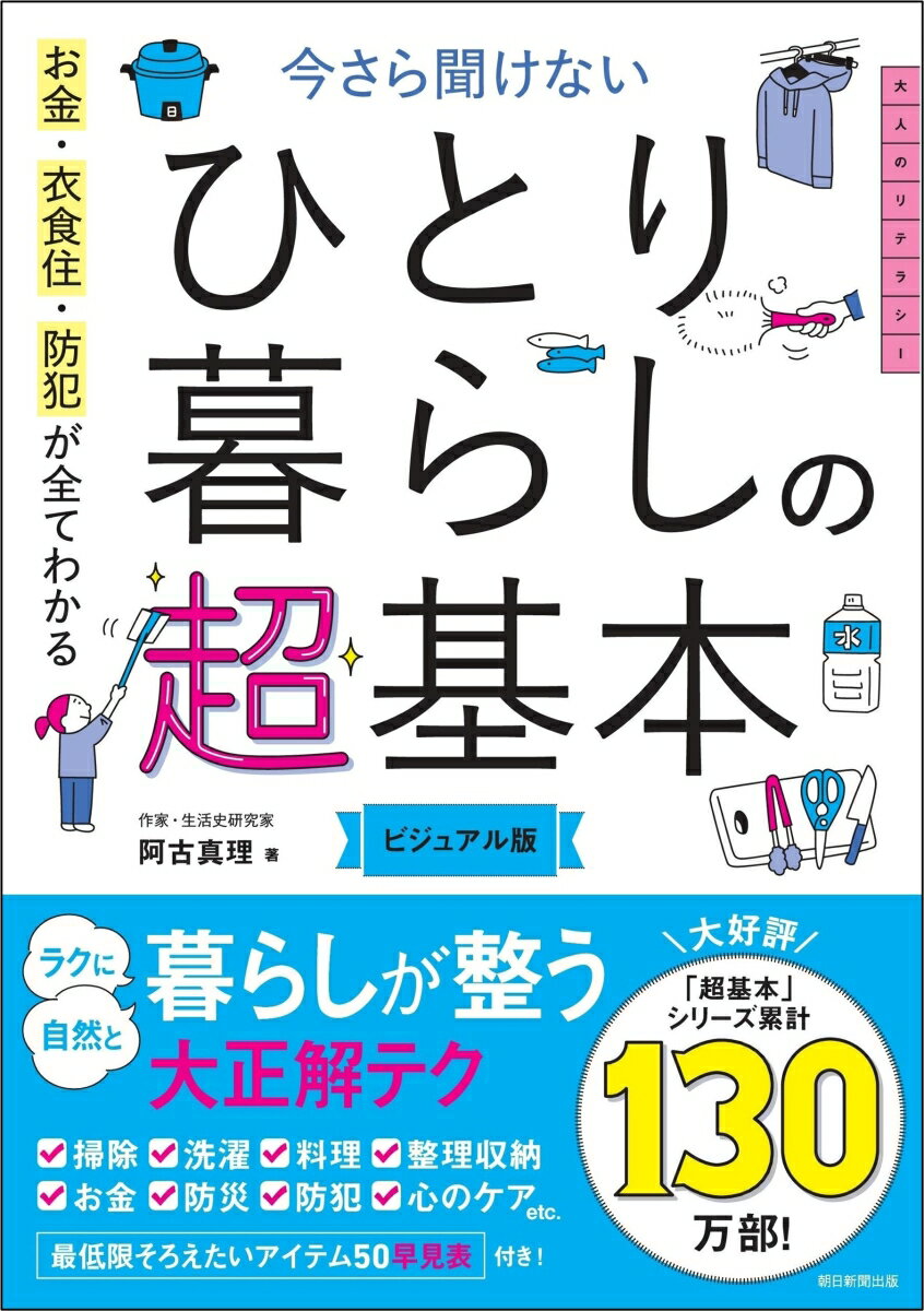 今さら聞けない　ひとり暮らしの超基本　（前サブ）お金・衣食住・防犯が全てわかる