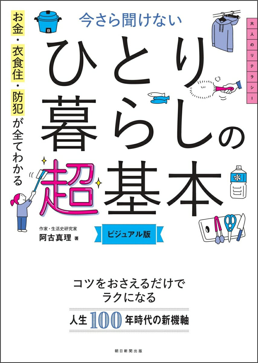 今さら聞けない　ひとり暮らしの超基本　（前サブ）お金・衣食住・防犯が全てわかる [ 阿古真理 ] 3