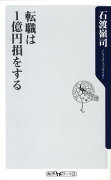 転職は1億円損をする