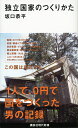 独立国家のつくりかた （講談社現代新書） [ 坂口 恭平 ]