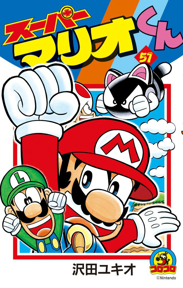 スーパーマリオくん（51) の表紙