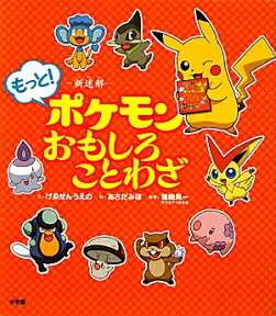 ー新迷解ーもっと！ポケモンおもしろことわざ [ げゑせんうえの ]