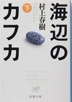 海辺のカフカ(下巻)