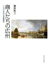 商人たちの広州 一七五〇年代の英清貿易 [ 藤原　敬士 ]