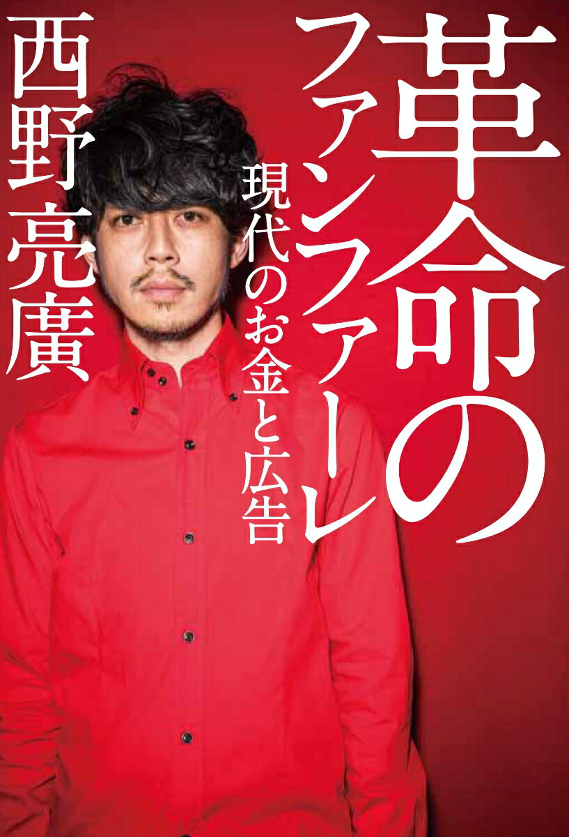 革命のファンファーレ 現代のお金と広告 [ 西野亮廣 ]