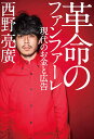 革命のファンファーレ 現代のお金と広告 [ 西野亮廣 ]