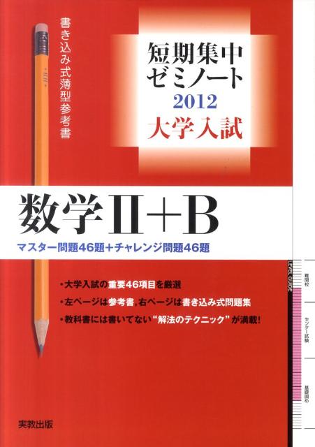 大学入試短期集中ゼミノート数学2＋B（2012）