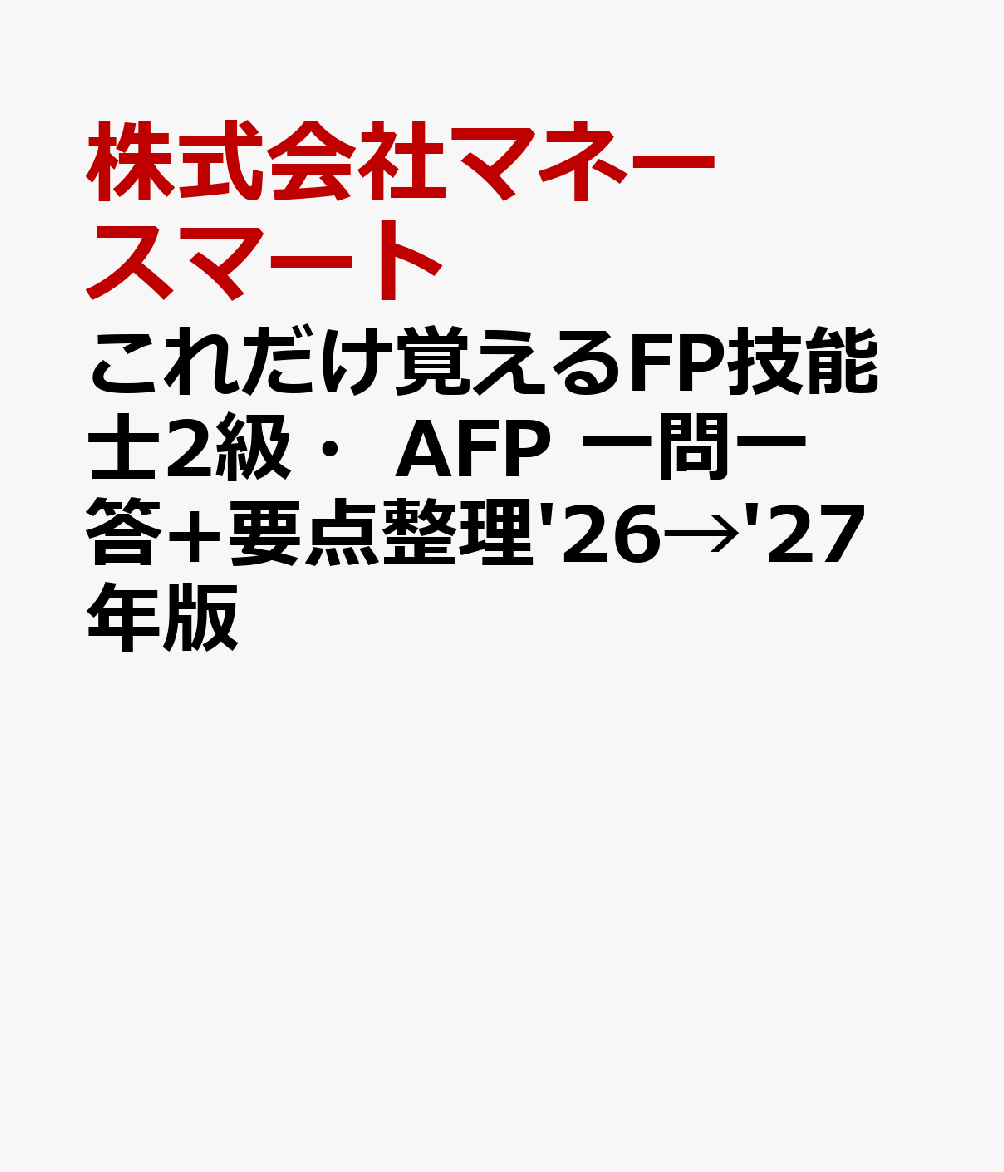 これだけ覚えるFP技能士2級・AFP 一問一答+要点整理'26→'27年版
