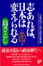 志あれば、日本は変えられる