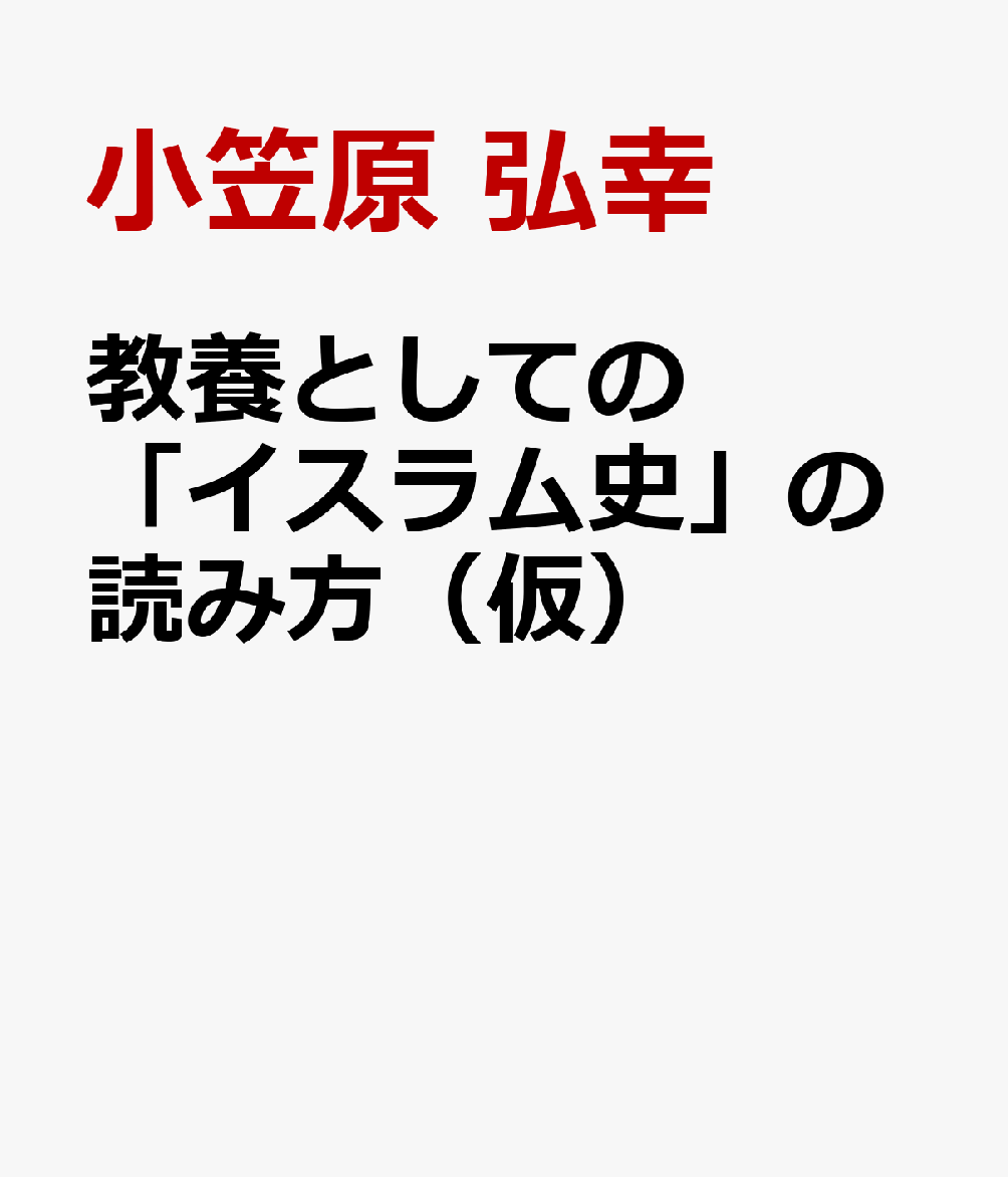 教養としての「イスラム史」の読み方（仮）