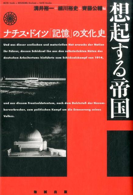 想起する帝国 ナチス・ドイツ「記憶」の文化史 