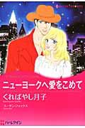 ニューヨークへ愛をこめて