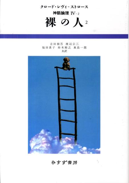 神話論理（4-2）