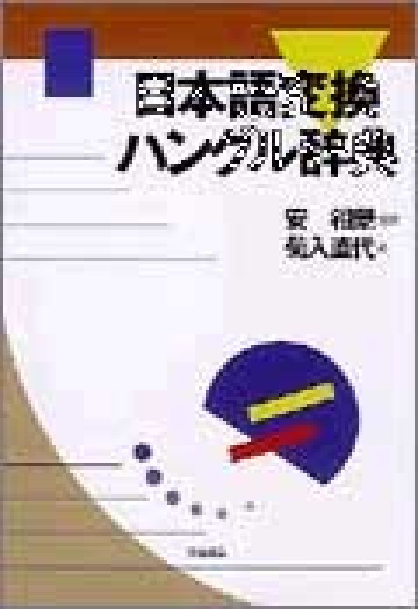 韓国語の動詞や形容詞など用言の変化形を収録した辞典。約６００語を掲載。