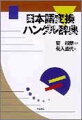 韓国語の動詞や形容詞など用言の変化形を収録した辞典。約６００語を掲載。