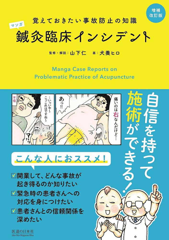 自信を持って施術ができる！こんな人におススメ！開業して、どんな事故が起こりうるのか知りたい、緊急時の患者さんへの対応を身につけたい、患者さんとの信頼関係を深めたい。