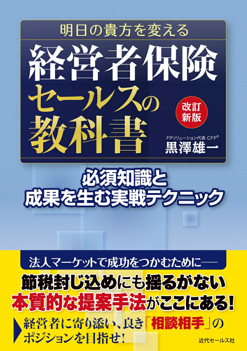 保険料税務の見直しに対応した改訂新版！保障の必要性をしっかりお伝えし法人マーケットを勝ち抜こう！「バレンタインショック」は大きなチャンスだ！