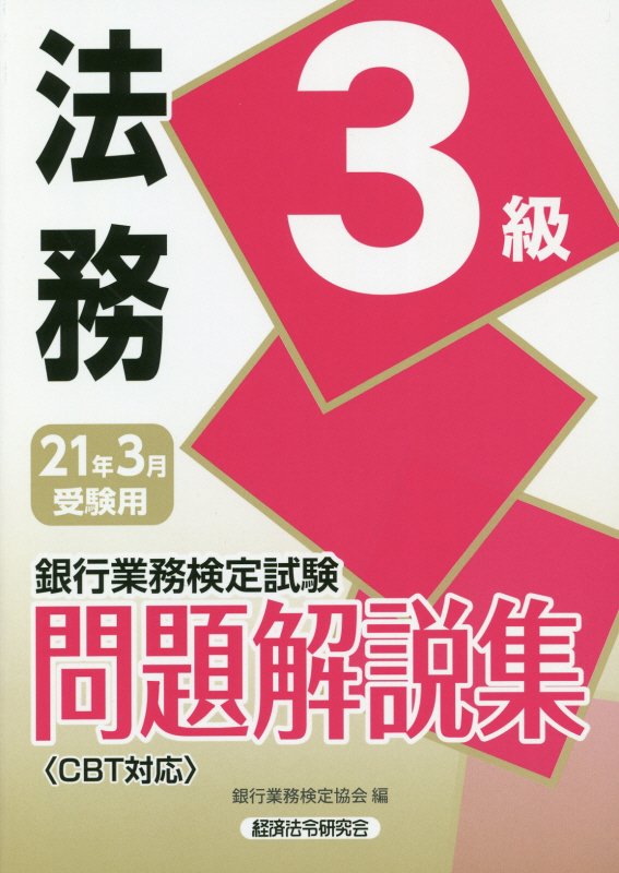 銀行業務検定試験法務3級問題解説集（2021年3月受験用）