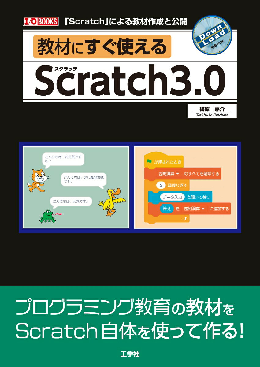 教材にすぐ使えるScratch3.0