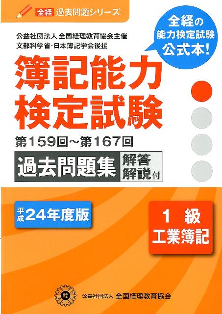 簿記能力検定試験過去問題集1級工業簿記（平成24年度版）