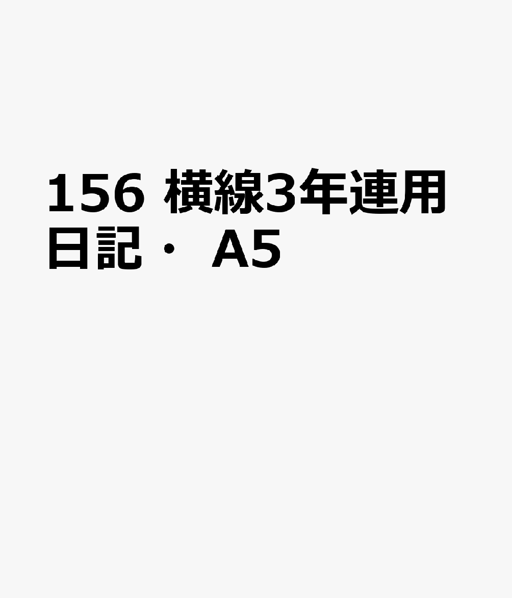 博文館新社156 ヨコセン 3ネン レンヨウ ニッキ A5 発行年月：2026年09月 予約締切日：2026年08月25日 サイズ：単行本 ISBN：9784781551555 本 カレンダー・手帳・家計簿 手帳