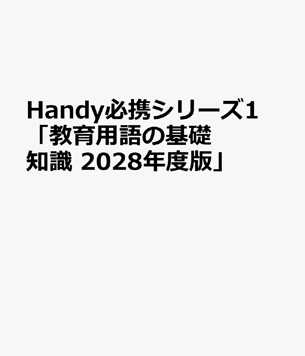 Handy必携シリーズ1 「教育用語の基礎知識 2028年度版」