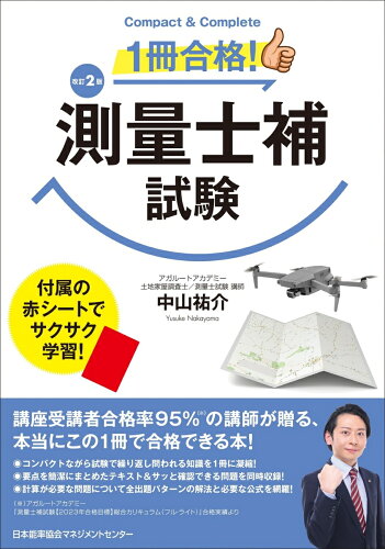 測量士補 試験の対策本・テキスト おすすめ6選の表紙