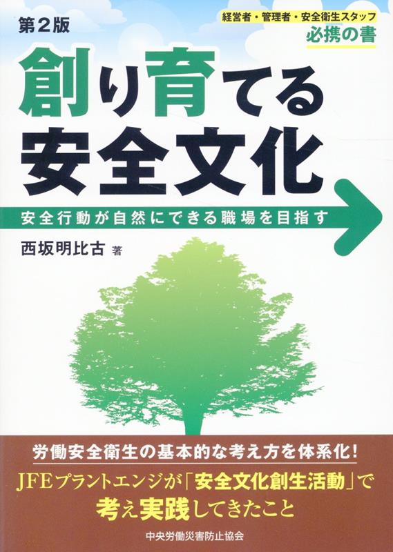 創り育てる安全文化第2版