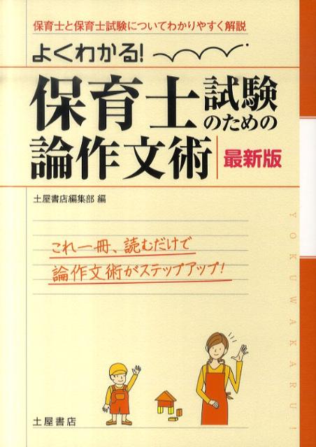 保育士と保育士試験についてわかりやすく解説。これ一冊、読むだけで論作文術がステップアップ。