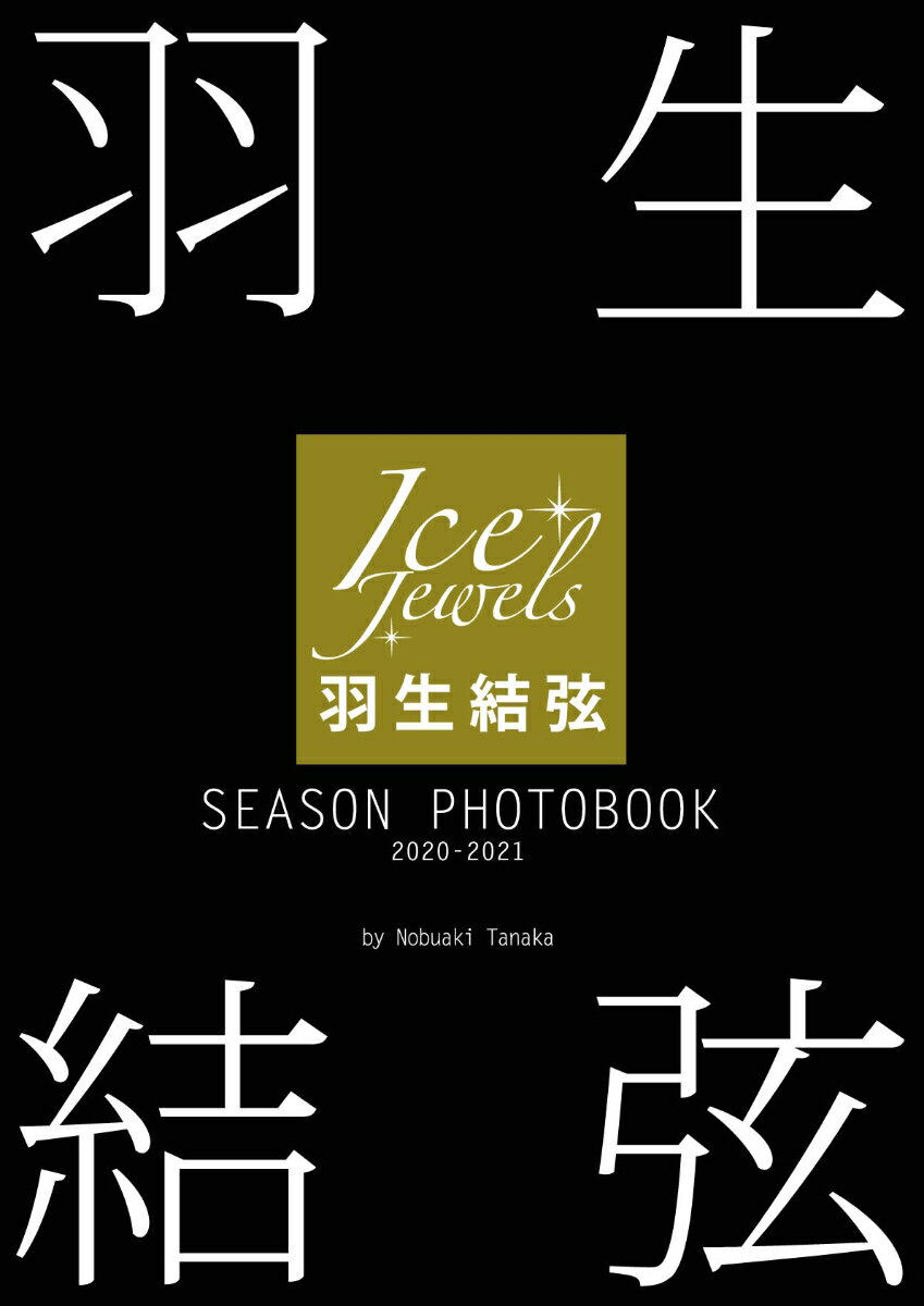 羽生結弦SEASON PHOTOBOOK 2020-2021 Ice Jewels [ 田中宣明 ]